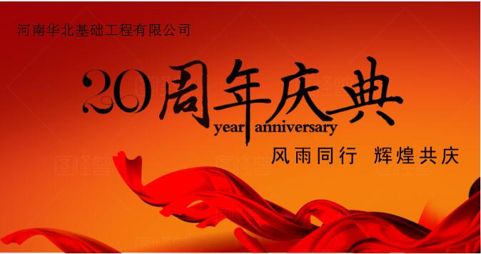 热烈庆祝米乐成立20周年