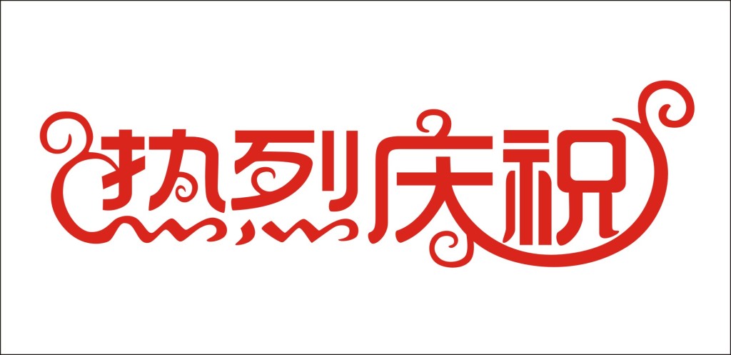 盐通铁路项目部热烈庆祝华北基础工程有限公司成立20周年